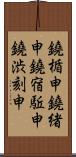 鐃楯￥申鐃緒申鐃宿駈申鐃渋刻申 Scroll