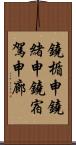 鐃楯￥申鐃緒申鐃宿駕申廊 Scroll