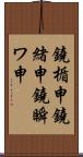 鐃楯￥申鐃緒申鐃瞬ワ申 Scroll