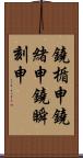 鐃楯￥申鐃緒申鐃瞬刻申 Scroll