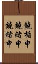 鐃楯￥申鐃緒申鐃緒申 Scroll