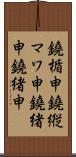 鐃楯￥申鐃縦マワ申鐃緒申鐃緒申 Scroll