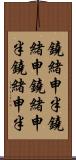 鐃緒申半 Scroll