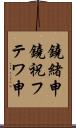 鐃緒申鐃祝フテワ申 Scroll