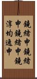 鐃緒申鐃緒申鐃緒申鐃淳均逸申 Scroll