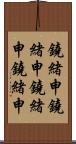 鐃緒申鐃緒申 Scroll