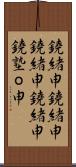 鐃緒申 Scroll