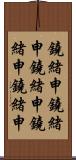 鐃緒申鐃緒申鐃緒申鐃緒申鐃緒申 Scroll