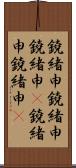鐃緒申鐃緒申鐃緒申(P) Scroll