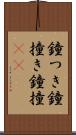 鐘つき Scroll