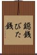鐚銭 Scroll