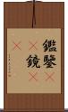 鑑 Scroll