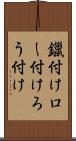 鑞付け Scroll