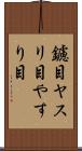 鑢目 Scroll