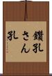 鑽孔 Scroll