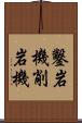 鑿岩機 Scroll