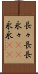 長々 Scroll