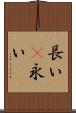 長い(P) Scroll