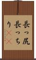 長っ尻 Scroll