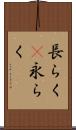 長らく(P) Scroll