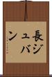 長ジュバン Scroll