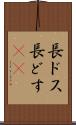 長ドス Scroll