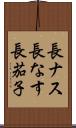 長ナス Scroll