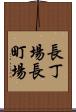 長丁場 Scroll