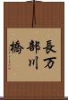 長万部川橋 Scroll