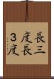 長三度 Scroll