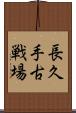 長久手古戦場 Scroll