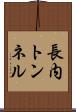長内トンネル Scroll