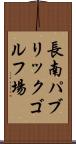 長南パブリックゴルフ場 Scroll