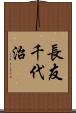 長友千代治 Scroll