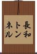 長和トンネル Scroll
