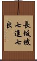 長坂坡七進七出 Scroll