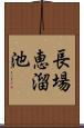 長場恵溜池 Scroll