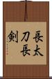 長太刀 Scroll