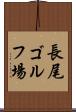 長尾ゴルフ場 Scroll