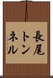 長尾トンネル Scroll