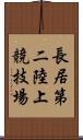 長居第二陸上競技場 Scroll