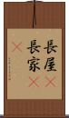 長屋(P) Scroll