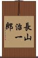 長山治一郎 Scroll