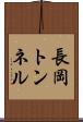 長岡トンネル Scroll