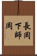 長岡下師岡 Scroll