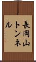 長岡山トンネル Scroll