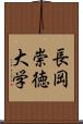 長岡崇徳大学 Scroll