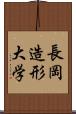 長岡造形大学 Scroll