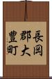 長岡郡大豊町 Scroll