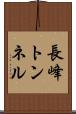 長峰トンネル Scroll
